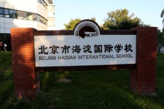 北京海淀國際學校2025年招生簡章