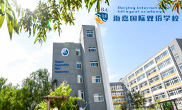 北京海嘉國(guó)際雙語(yǔ)學(xué)校2025年招生簡(jiǎn)章