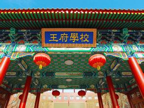 北京王府國際學校2025年招生簡章