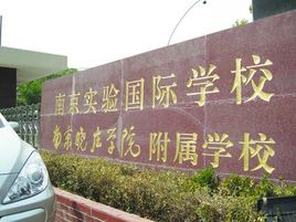 南京實(shí)驗(yàn)國(guó)際學(xué)校