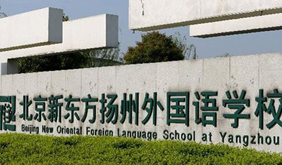 北京新東方揚(yáng)州外國(guó)語(yǔ)學(xué)校