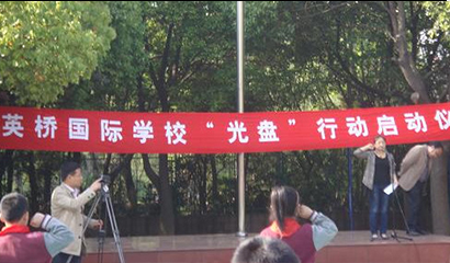 江陰市英橋國(guó)際學(xué)校