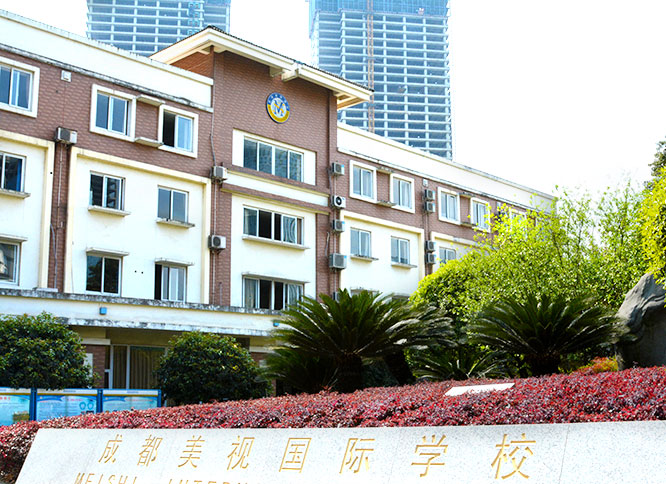 成都美視國際學(xué)校