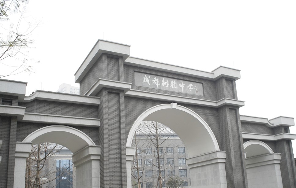 成都樹德中學(xué)國際部