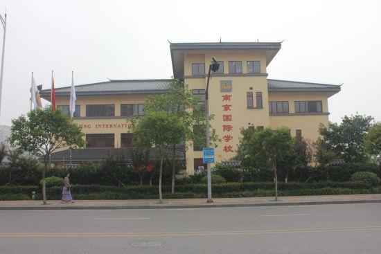 南京外國(guó)語(yǔ)學(xué)校仙林分校