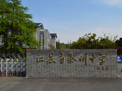 江蘇省泰州中學(xué)國(guó)際部