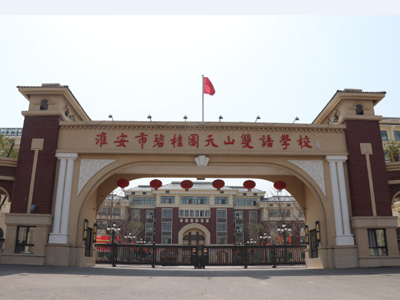 淮安碧桂園天山雙語(yǔ)學(xué)校