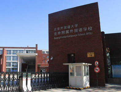 北京外國語大學附屬外國語學校2025年招生簡章