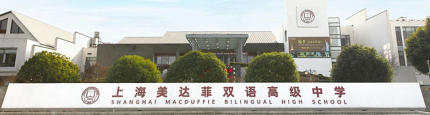 上海美達(dá)菲學(xué)校