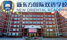 北京新東方國際雙語學校2025年招生簡章