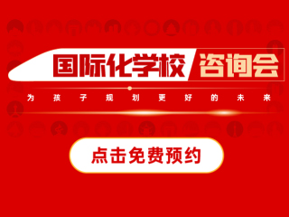 天津國際化學(xué)校-2025年03月02日遠(yuǎn)播咨詢會(huì)報(bào)名預(yù)約開啟!