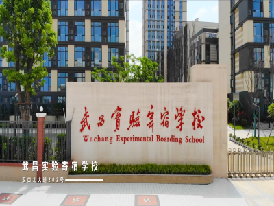 武漢長江實(shí)驗(yàn)學(xué)校國際部(原武昌實(shí)驗(yàn))