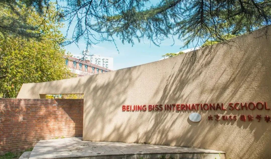 北京BISS國際學校2025年招生簡章
