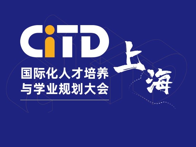 上海國(guó)際化學(xué)校咨詢(xún)會(huì)-2024年03月09日遠(yuǎn)播教育CITD國(guó)際化人才培養(yǎng)
