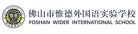 佛山惟德外國(guó)語(yǔ)實(shí)驗(yàn)學(xué)校