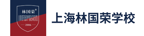 上海林國(guó)榮學(xué)校