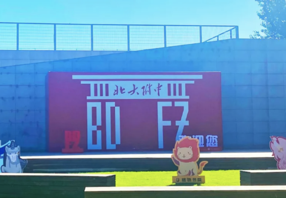 北大附中國際部暨道爾頓學院2025年招生簡章