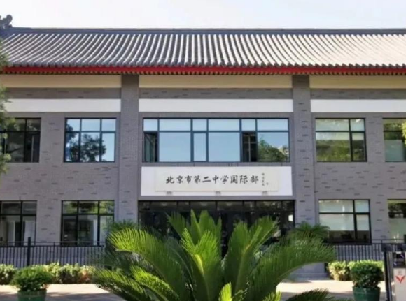 北京市第二中學(xué)國際部2025年招生簡章