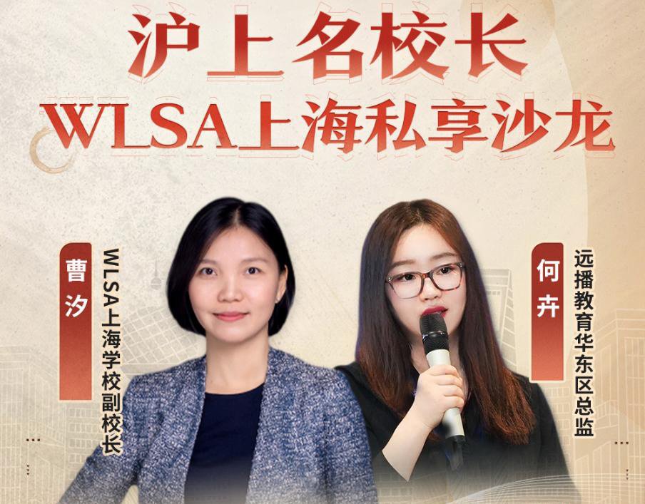 上海名校長WLSA上海06月07日私享沙龍（第二期）
