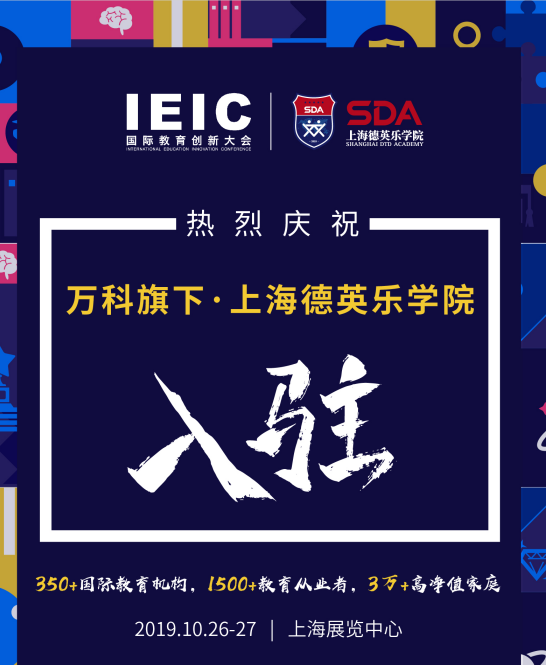 德英樂(lè)學(xué)院入駐IEIC大會(huì)