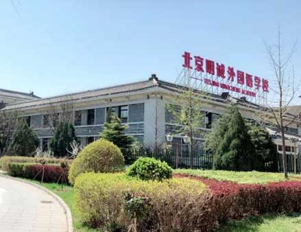 北京明誠外國語學(xué)校