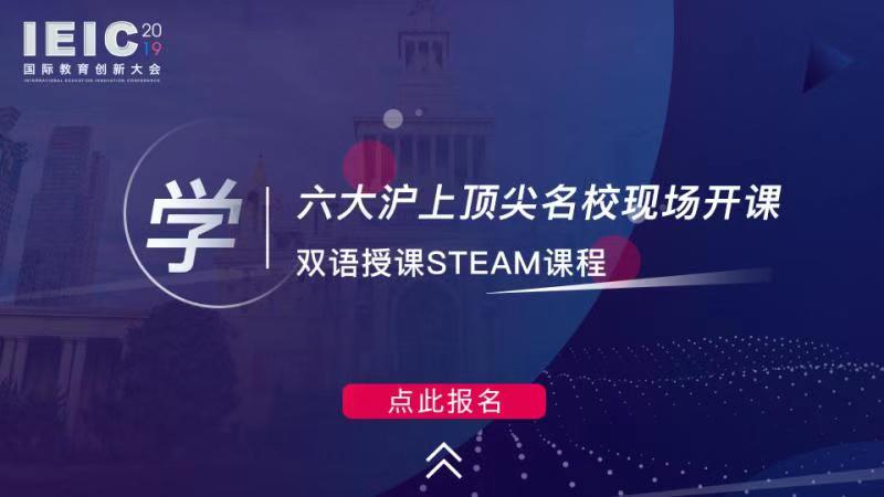 學 六大滬上頂尖學?，F場開課，雙語授課STEAM課程