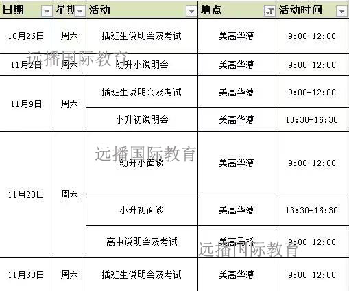 美高雙語學校開放日安排