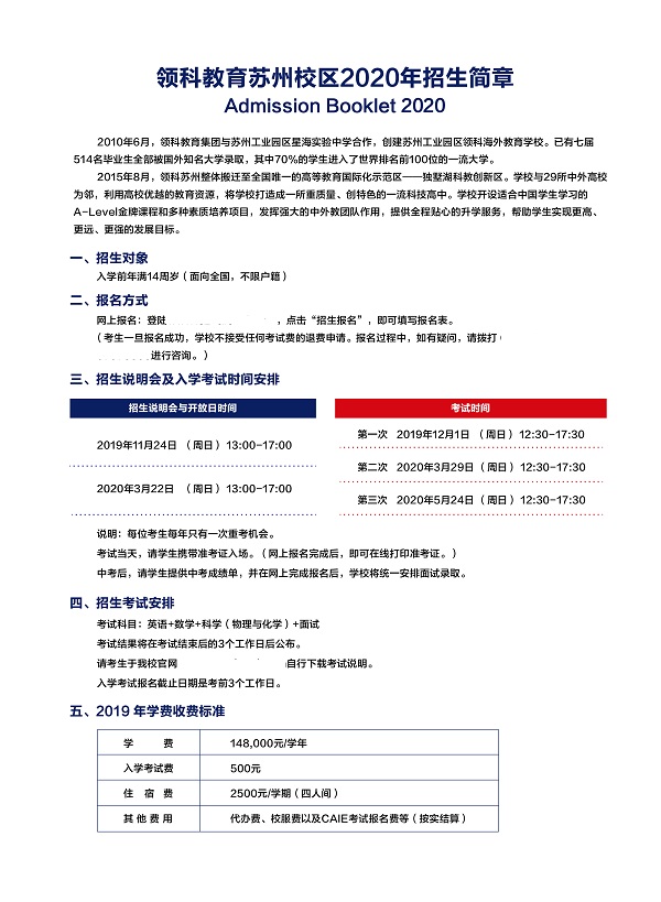 領(lǐng)科蘇州國(guó)際高中2020年招生簡(jiǎn)章
