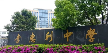 李惠利中學