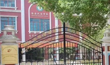 燎原雙語(yǔ)學(xué)校