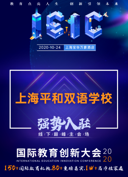 上海平和雙語學(xué)校入駐IEIC大會(huì)