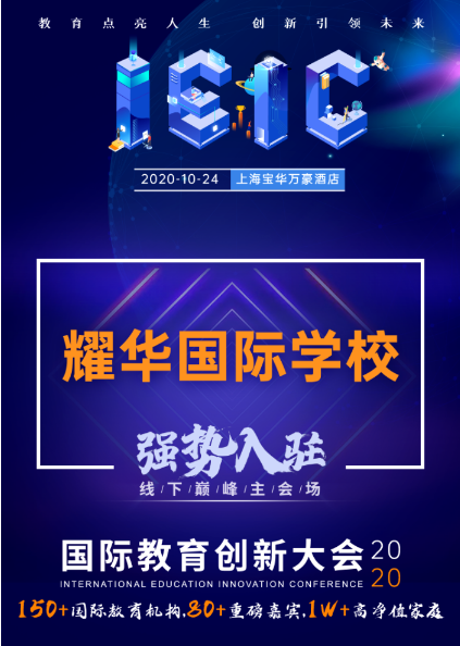 上海耀華國際學(xué)校-入駐遠播教育2020年IEIC國際教育創(chuàng)新大會