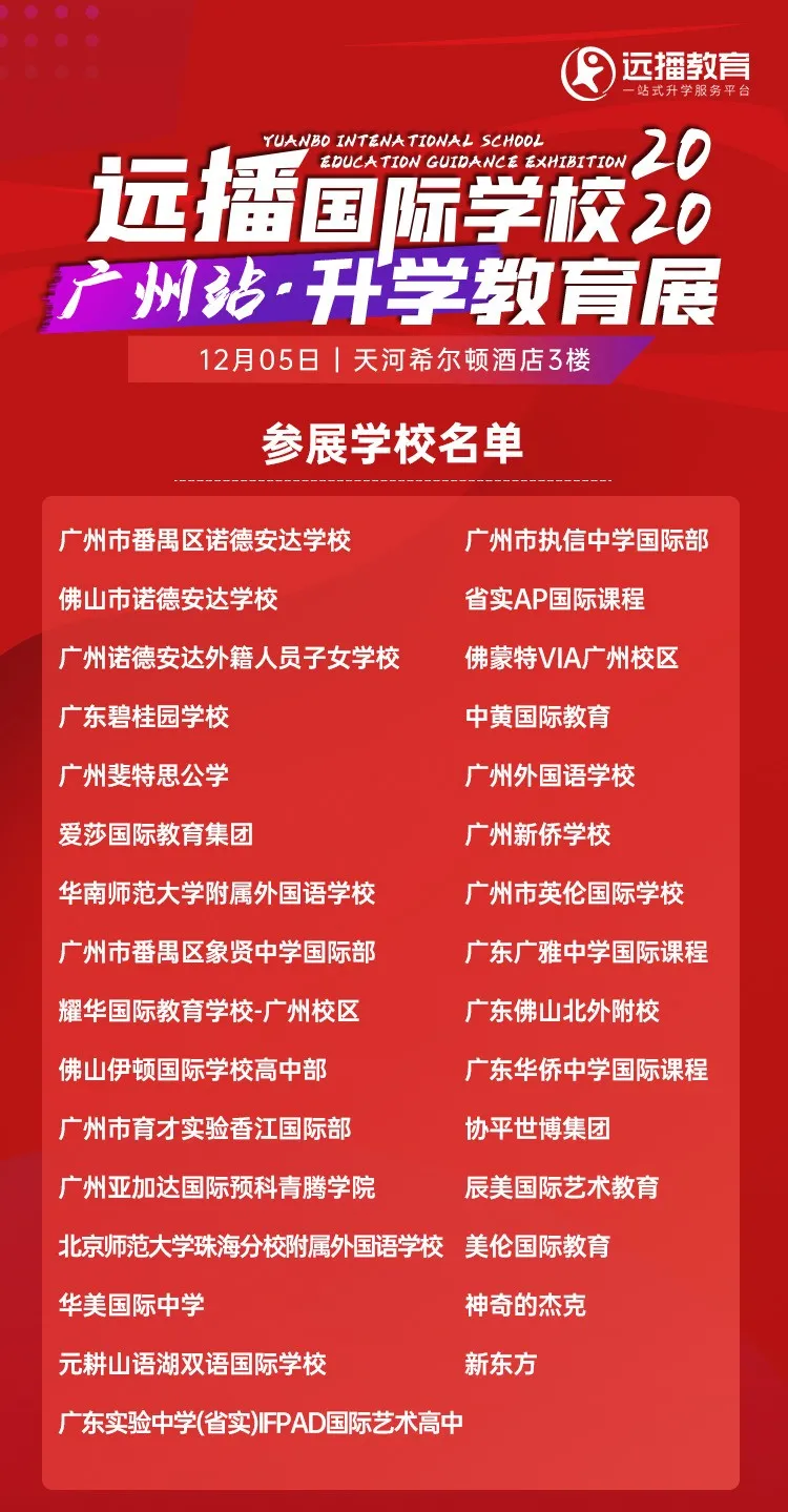 <a href='http://m.kde94.com/gzschool/' target='_blank'><u>廣州國際學(xué)校</u></a>教育展你參名單