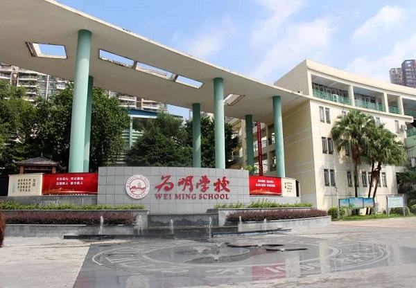 廣州市為明學(xué)校