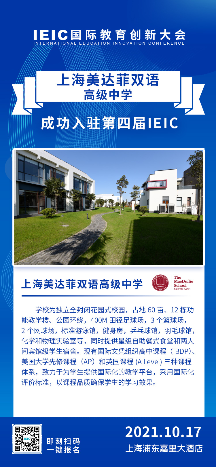 上海美達菲雙語高級中學|入駐參展2021年遠播第四屆IEIC國際教育創(chuàng)新大會
