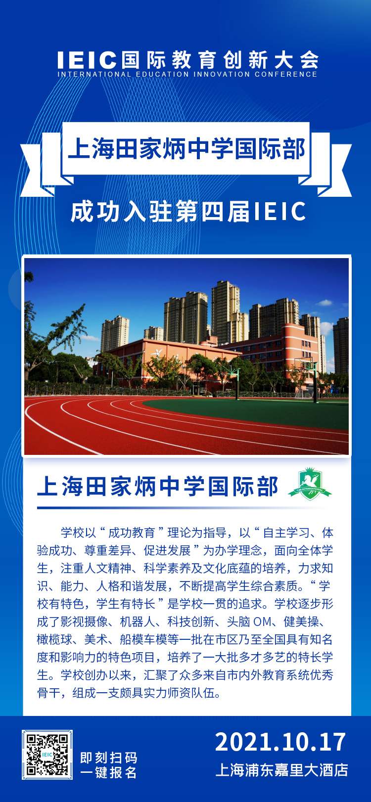 上海田家炳中學(xué)國際部|入駐參展2021年遠(yuǎn)播第四屆IEIC國際教育創(chuàng)新大會(huì)