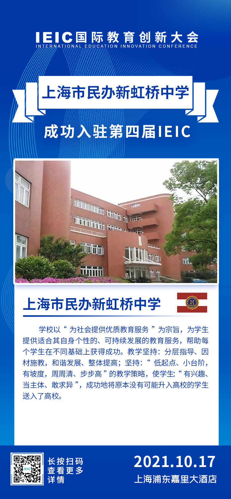 上海市民辦新虹橋中學(xué)|入駐參展2021年遠(yuǎn)播第四屆IEIC國(guó)際教育創(chuàng)新大會(huì)