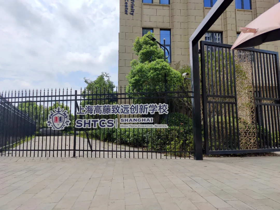 上海高藤致遠創(chuàng)新學校