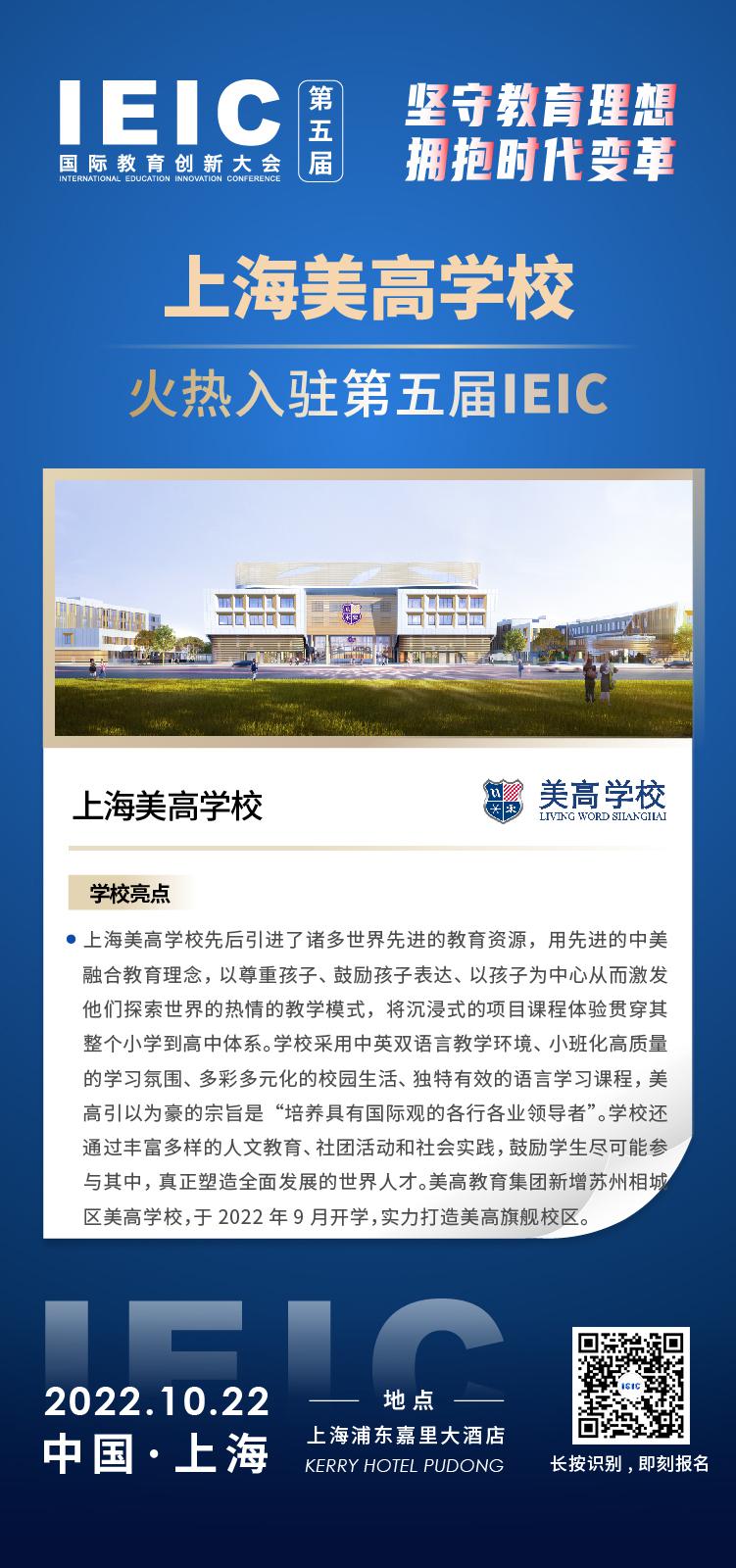 上海美高學(xué)校成功入駐參加2022年遠(yuǎn)播第五屆IEIC國際教育創(chuàng)新大會
