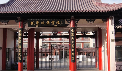拔萃雙語學(xué)校