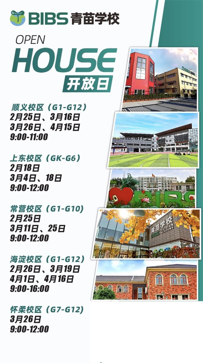青苗學校2023-2024招生開放日