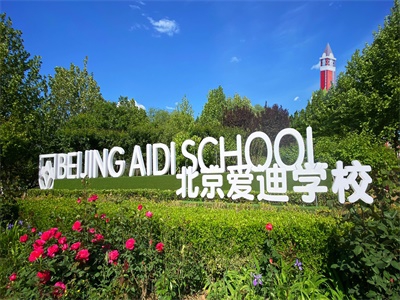 北京愛迪國際學(xué)校