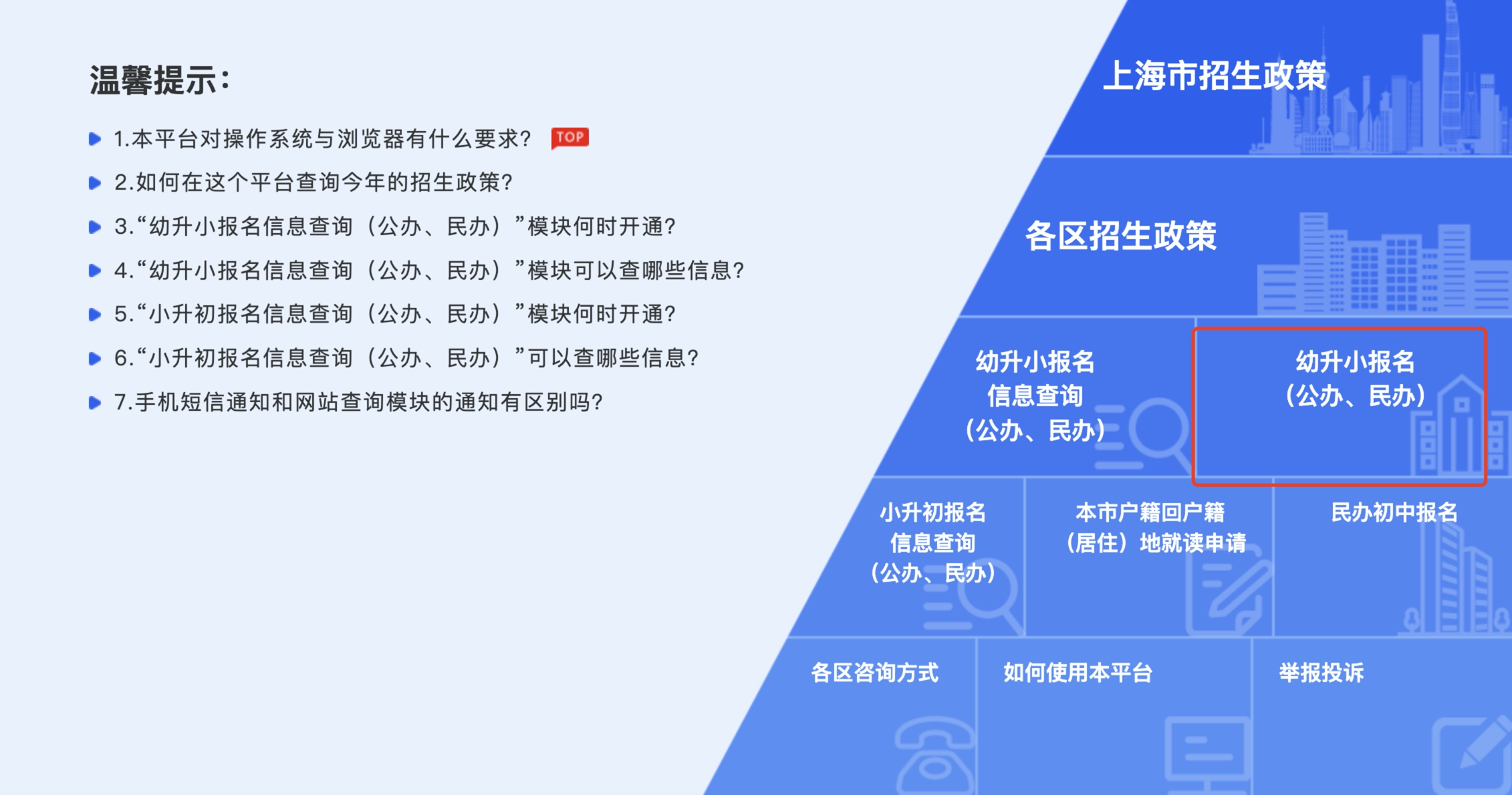 上海義務(wù)教育報名系統(tǒng)截圖