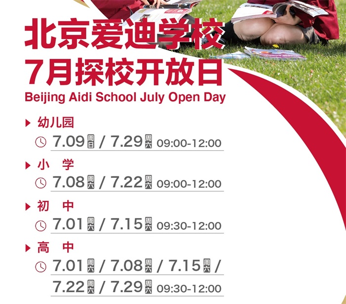 北京愛(ài)迪學(xué)校7月開(kāi)放日安排