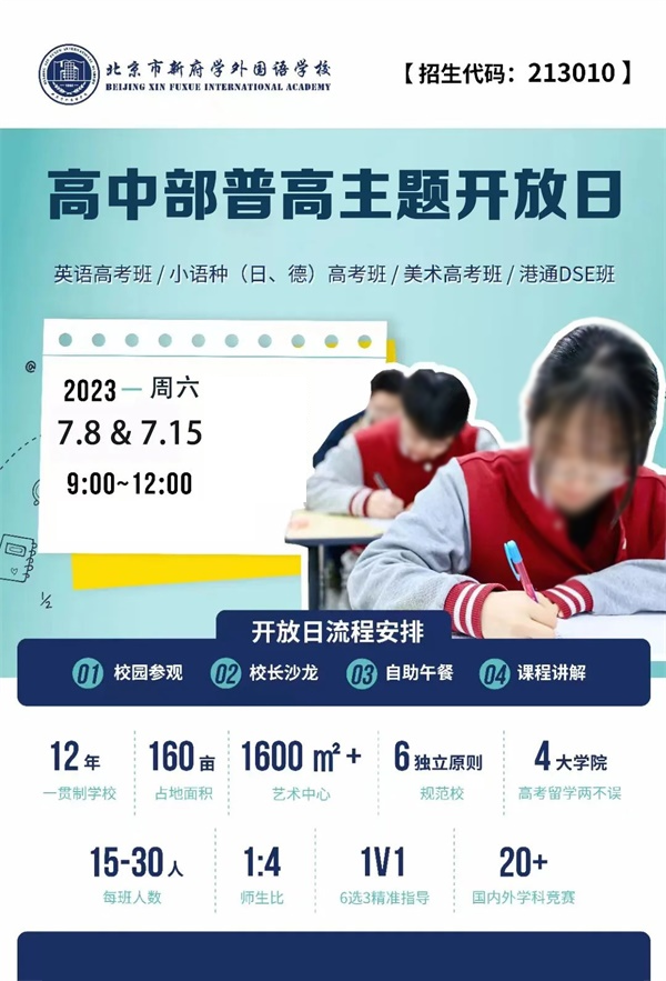 新府學(xué)高中部開放日