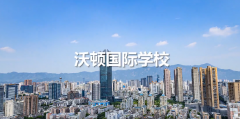 沃頓國際學(xué)校2024-2025學(xué)年招生熱線正式開啟！