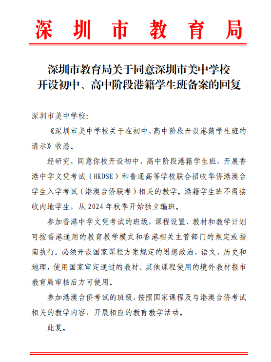 《深圳市美中學校關于在初中、高中階段開設港籍學生班的請示》收悉。