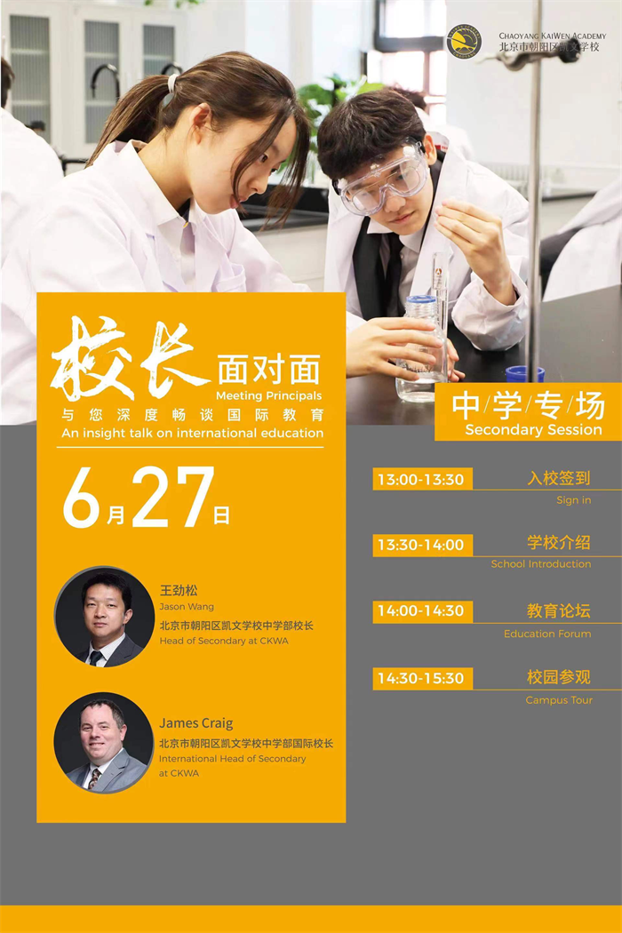 北京市朝陽(yáng)區(qū)凱文學(xué)校校園開(kāi)放日預(yù)約，歡迎參加!