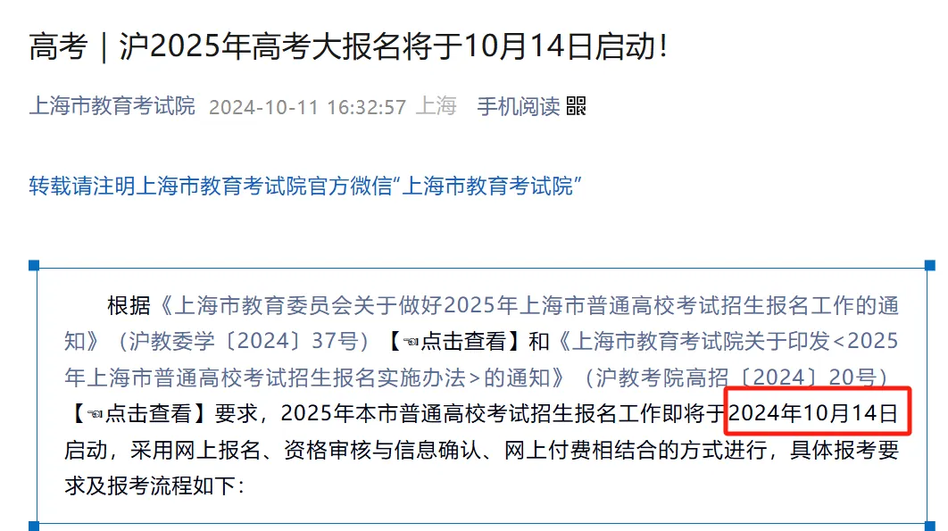 根據(jù)上海市教育考試院發(fā)布的通告，10月14日-18日，2025年上海高考展開網(wǎng)上報名和資格審核等工作