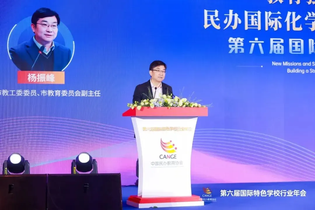 上海市教工委委員、市教育委員會(huì)副主任楊振峰 | 第六屆國(guó)際特色學(xué)校行業(yè)年會(huì)開(kāi)幕式致辭